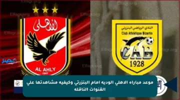 موعد مباراة الأهلي الودية أمام البنزرتي وكيفية مشاهدتها على القنوات الناقلة